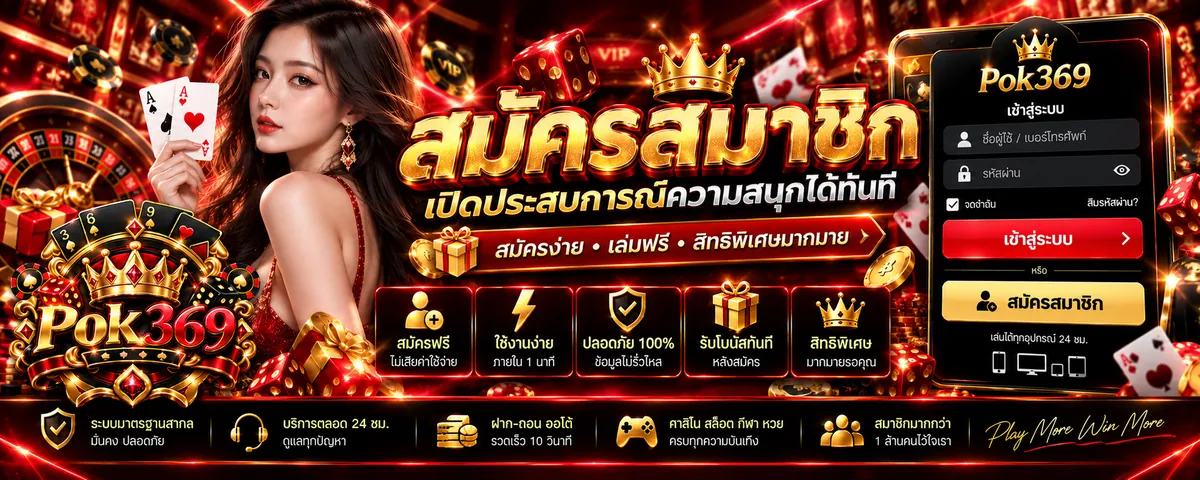 pok369 สมัคร เล่นง่ายบนมือถือ 2026