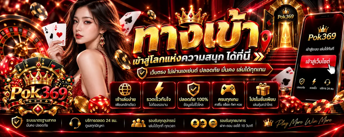 pok369 ทางเข้า สู่โลกคาสิโนออนไลน์ครบวงจรบน pok369.click